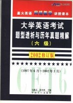 大学英语考试题型透析与历年真题精解  六级  修订版