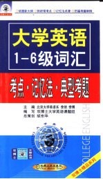 大学英语1-6级词汇考点·记忆法·典型考题