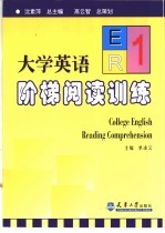 大学英语阶梯阅读训练 1