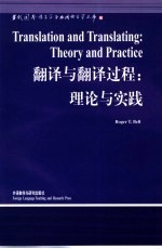 翻译与翻译过程 理论与实践 英文版