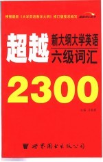 超越新大纲大学英语六级词汇2300