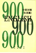 英语900句 生活篇 book5