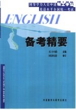 同等学力人员申请硕士学位英语水平全国统一考试备考精要