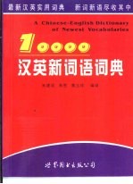 10000汉英新词语词典