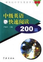 中级英语快速阅读200篇