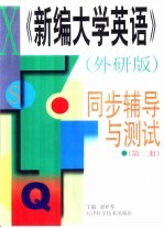 《新编大学英语》外研版 同步辅导与测试 第2册