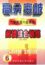 大学英语六级测试 阅读综合训练