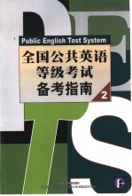 全国公共英语等级考试备考指南 2