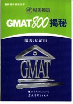 GMAT800揭秘