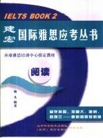 建宏国际雅思应考丛书 阅读卷