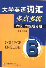 大学英语词汇多点多练 六级·六级后分册