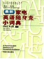 最新家电英语随身查小词典 英汉·汉英