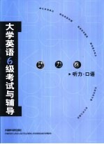 大学英语六级考试与辅导 功力卷 听力·口语