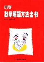 小学数学解题方法全书