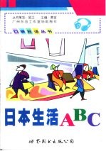 日本生活ABC