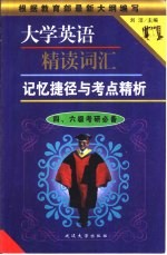 大学英语词汇记忆捷径与孝点精析