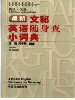 最新文秘英语随身查小词典 英汉·汉英