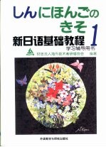 新日语基础教程1学习辅导用书