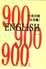 英语900句 生活篇 book1