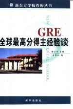 GRE全球最高分得主经验谈