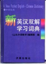 新英汉双解学习词典