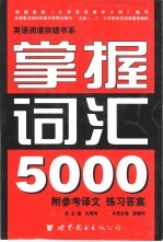 英语阅读突破书系 掌握词汇5000 第2版