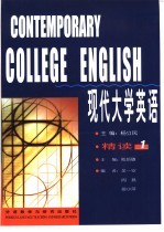 现代大学英语精读  1