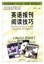 慧眼看世界 英语报刊阅读技巧