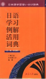 日语学习例解活用辞典 日、英、汉对照