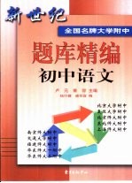 新世纪全国名牌大学附中题库精编 初中语文