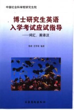 中国社会科学院研究生院博士研究生英语入学考试应试指导 词汇、英译汉