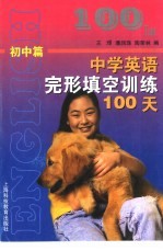 中学英语完形填空训练100天