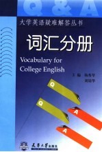 大学英语疑难解答系列丛书 词汇分册