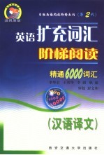 英语扩充词汇阶梯阅读：精通6000词汇 汉语译文 第2代