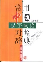 常用中日汉字词语对照辞典