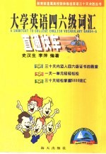 大学英语四六级词汇直通快车