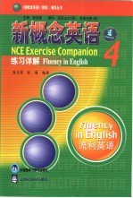 新概念英语练习详解  4  流利英语