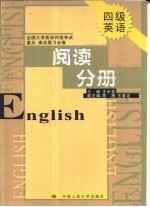 全国大学英语四级考试重点、难点复习必备 阅读分册