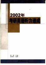 2002年考研英语听力速成