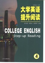 大学英语提升阅读 4