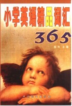 小学英语精品词汇365