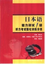 日本语能力测试1级听力考试强化训练分类