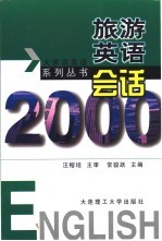 旅游英语会话2000