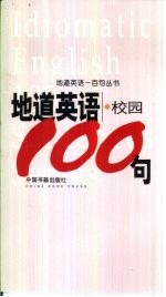 地道英语 校园100句