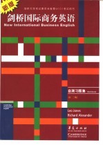 剑桥国际商务英语  商务英语的沟通技巧  自测习题