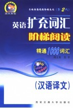 英语扩充词汇阶梯阅读：精通1000词汇 汉语译文 第2代