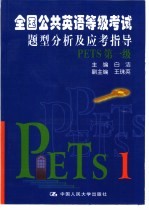 全国公共英语等级考试题型分析及应考指导 PETS第一级