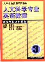 人文科学专业英语教程 第3册