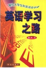 英语学习之路 献给大学生和英语自学者