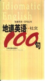 地道英语 社交100句